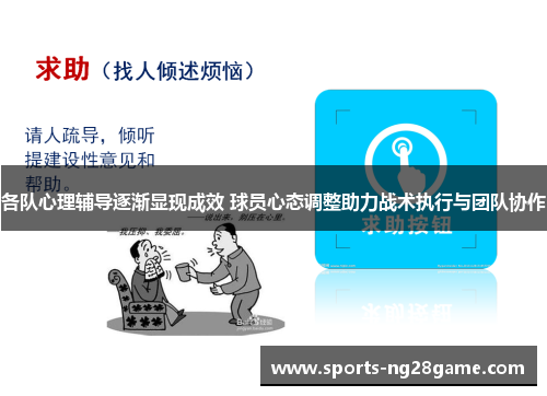 各队心理辅导逐渐显现成效 球员心态调整助力战术执行与团队协作