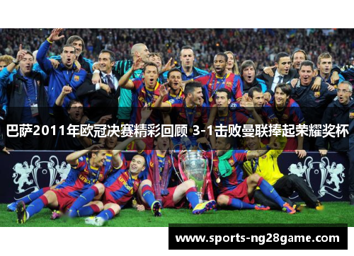 巴萨2011年欧冠决赛精彩回顾 3-1击败曼联捧起荣耀奖杯