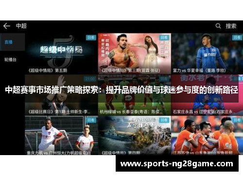 中超赛事市场推广策略探索：提升品牌价值与球迷参与度的创新路径