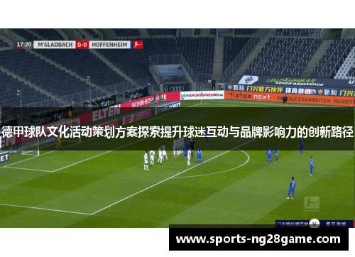德甲球队文化活动策划方案探索提升球迷互动与品牌影响力的创新路径