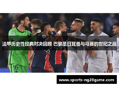 法甲历史性经典对决回顾 巴黎圣日耳曼与马赛的世纪之战