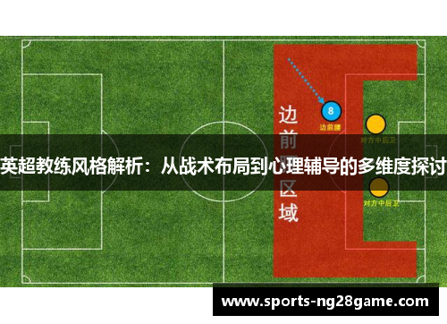 英超教练风格解析：从战术布局到心理辅导的多维度探讨