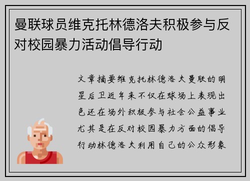 曼联球员维克托林德洛夫积极参与反对校园暴力活动倡导行动