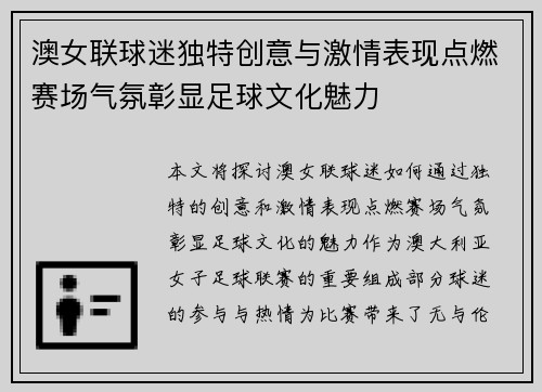 澳女联球迷独特创意与激情表现点燃赛场气氛彰显足球文化魅力
