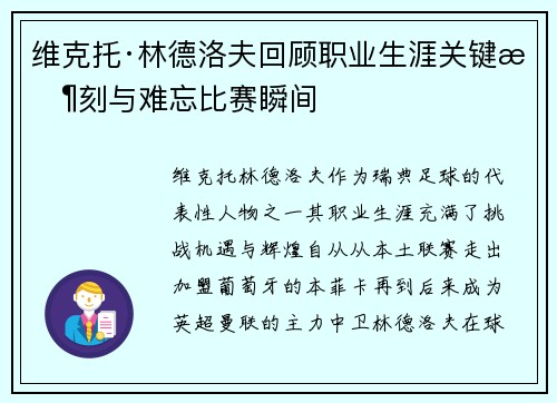 维克托·林德洛夫回顾职业生涯关键时刻与难忘比赛瞬间