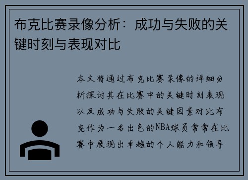 布克比赛录像分析：成功与失败的关键时刻与表现对比