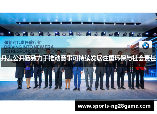 丹麦公开赛致力于推动赛事可持续发展注重环保与社会责任
