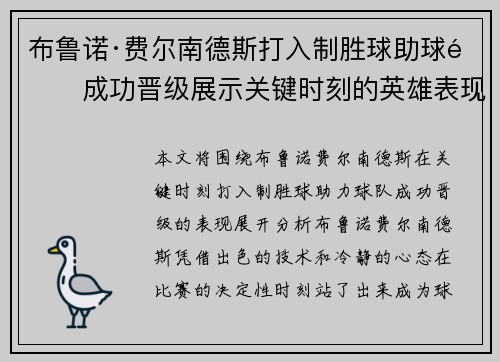 布鲁诺·费尔南德斯打入制胜球助球队成功晋级展示关键时刻的英雄表现