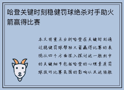 哈登关键时刻稳健罚球绝杀对手助火箭赢得比赛