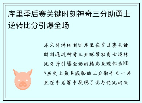 库里季后赛关键时刻神奇三分助勇士逆转比分引爆全场