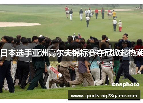 日本选手亚洲高尔夫锦标赛夺冠掀起热潮