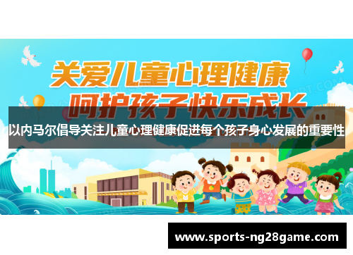 以内马尔倡导关注儿童心理健康促进每个孩子身心发展的重要性