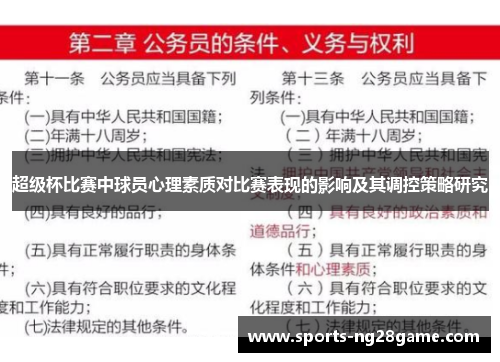 超级杯比赛中球员心理素质对比赛表现的影响及其调控策略研究