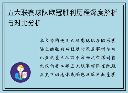 五大联赛球队欧冠胜利历程深度解析与对比分析