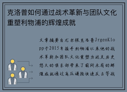 克洛普如何通过战术革新与团队文化重塑利物浦的辉煌成就