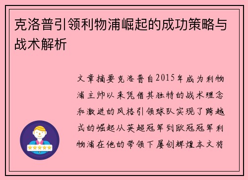 克洛普引领利物浦崛起的成功策略与战术解析