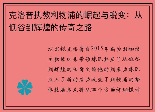 克洛普执教利物浦的崛起与蜕变：从低谷到辉煌的传奇之路