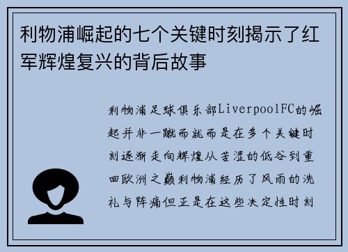 利物浦崛起的七个关键时刻揭示了红军辉煌复兴的背后故事