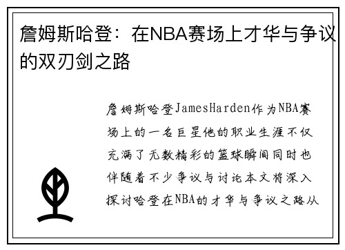 詹姆斯哈登：在NBA赛场上才华与争议的双刃剑之路