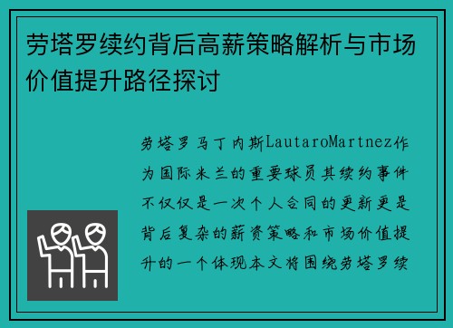 劳塔罗续约背后高薪策略解析与市场价值提升路径探讨