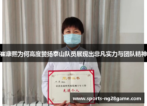 崔康熙为何高度赞扬泰山队员展现出非凡实力与团队精神
