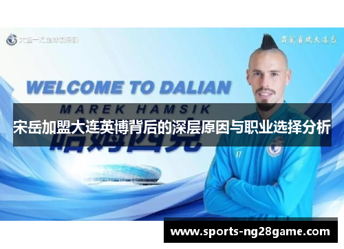 宋岳加盟大连英博背后的深层原因与职业选择分析