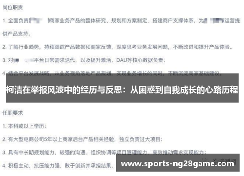 柯洁在举报风波中的经历与反思：从困惑到自我成长的心路历程