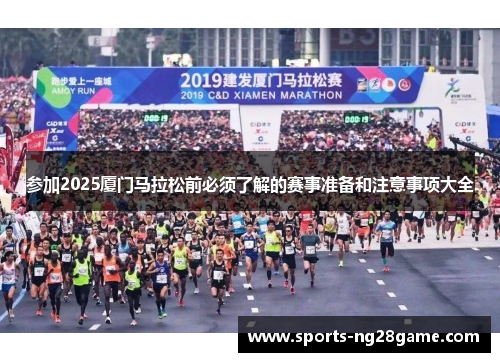 参加2025厦门马拉松前必须了解的赛事准备和注意事项大全