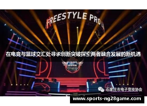 在电竞与篮球交汇处寻求创新突破探索两者融合发展的新机遇