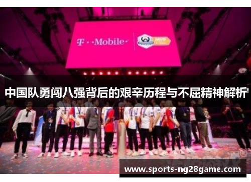 中国队勇闯八强背后的艰辛历程与不屈精神解析