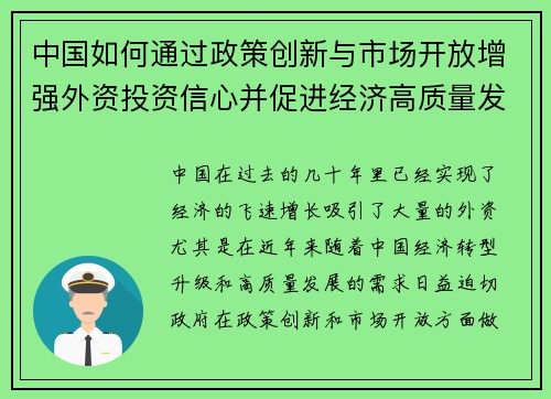 中国如何通过政策创新与市场开放增强外资投资信心并促进经济高质量发展