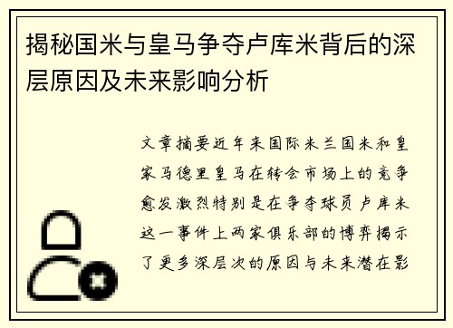 揭秘国米与皇马争夺卢库米背后的深层原因及未来影响分析