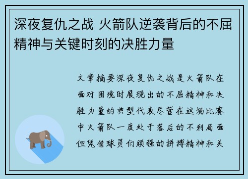 深夜复仇之战 火箭队逆袭背后的不屈精神与关键时刻的决胜力量