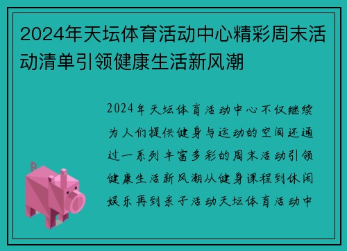 2024年天坛体育活动中心精彩周末活动清单引领健康生活新风潮