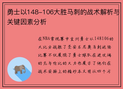 勇士以148-106大胜马刺的战术解析与关键因素分析