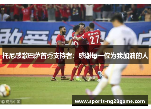 托尼感激巴萨首秀支持者：感谢每一位为我加油的人