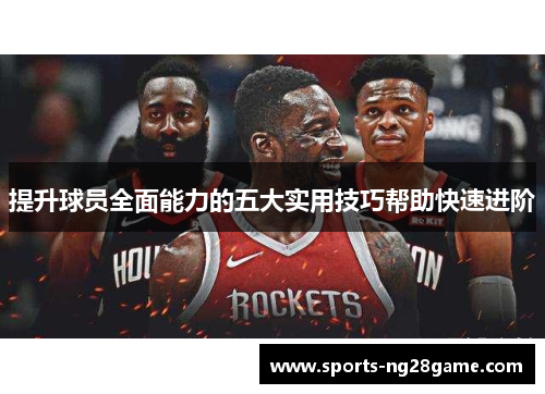 提升球员全面能力的五大实用技巧帮助快速进阶