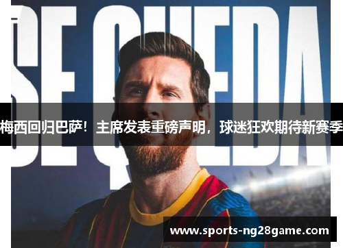 梅西回归巴萨！主席发表重磅声明，球迷狂欢期待新赛季