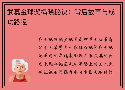 武磊金球奖揭晓秘诀：背后故事与成功路径