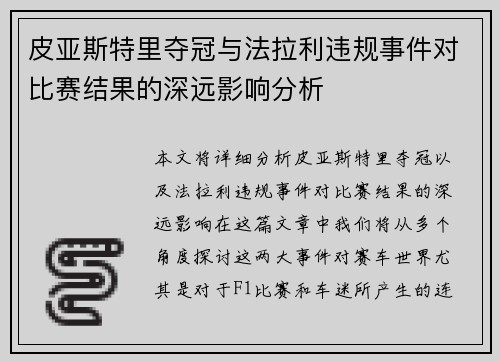 皮亚斯特里夺冠与法拉利违规事件对比赛结果的深远影响分析