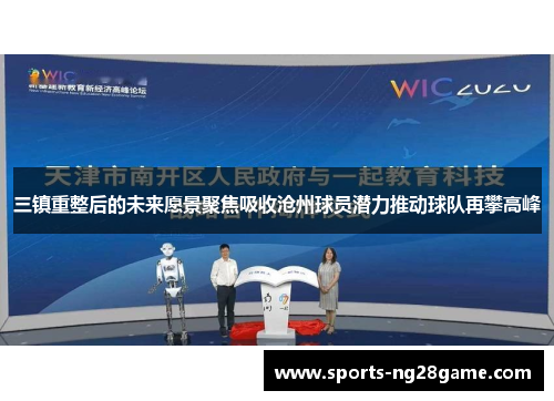 三镇重整后的未来愿景聚焦吸收沧州球员潜力推动球队再攀高峰