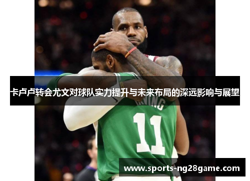 卡卢卢转会尤文对球队实力提升与未来布局的深远影响与展望