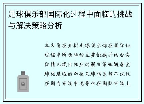 足球俱乐部国际化过程中面临的挑战与解决策略分析
