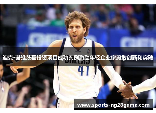 迪克·诺维茨基投资项目成功案例激励年轻企业家勇敢创新和突破