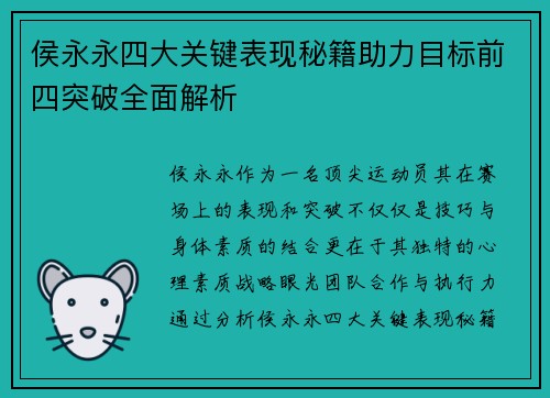 侯永永四大关键表现秘籍助力目标前四突破全面解析