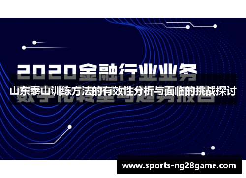 山东泰山训练方法的有效性分析与面临的挑战探讨
