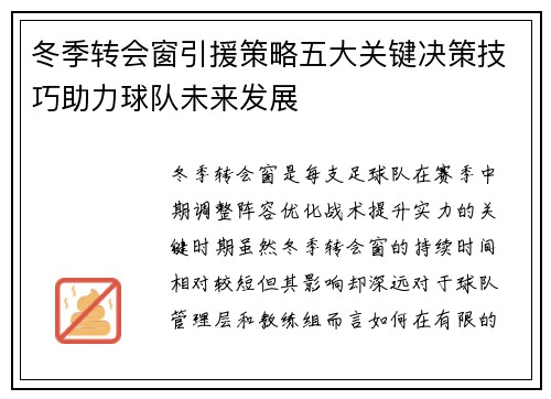 冬季转会窗引援策略五大关键决策技巧助力球队未来发展