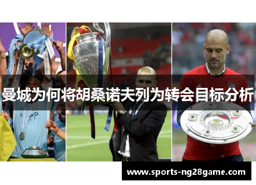 曼城为何将胡桑诺夫列为转会目标分析