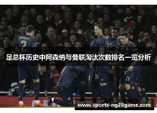 足总杯历史中阿森纳与曼联淘汰次数排名一览分析