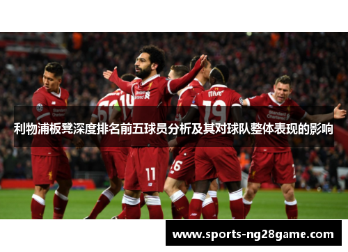 利物浦板凳深度排名前五球员分析及其对球队整体表现的影响